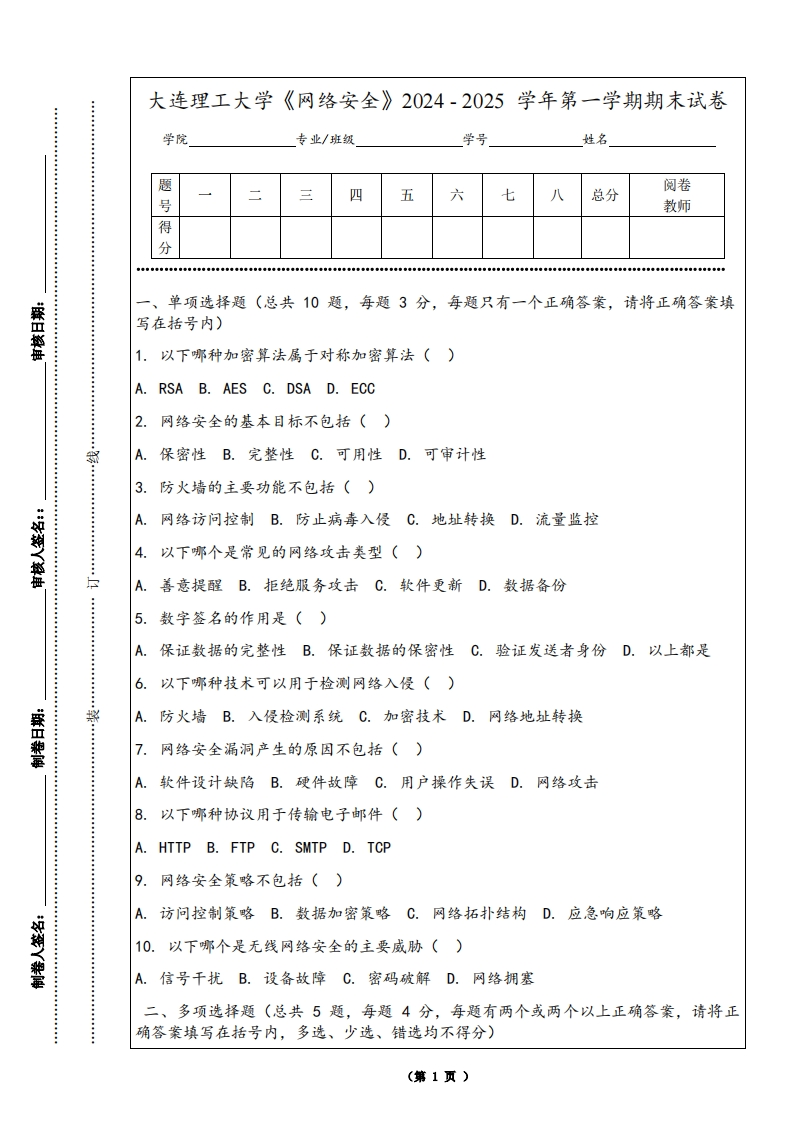 大连理工大学《网络安全》2024-2025学年第一学期期末试卷