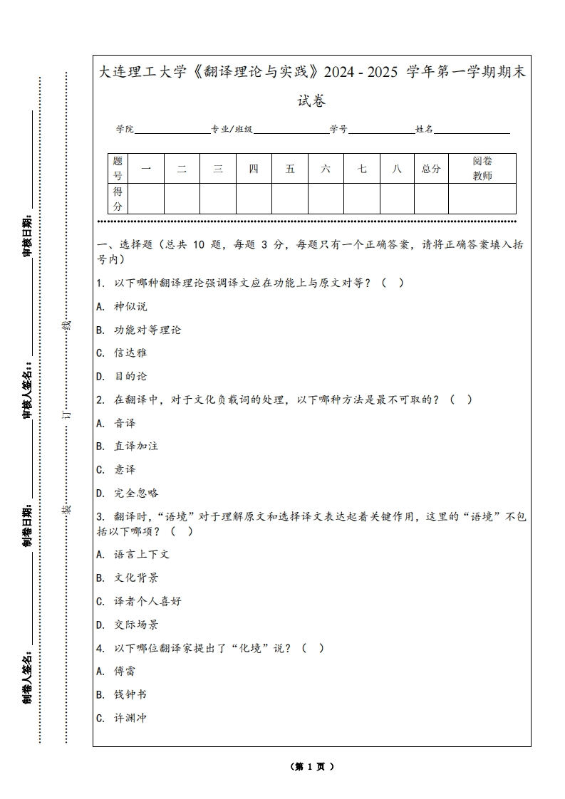 大连理工大学《翻译理论与实践》2024-2025学年第一学期期末试卷