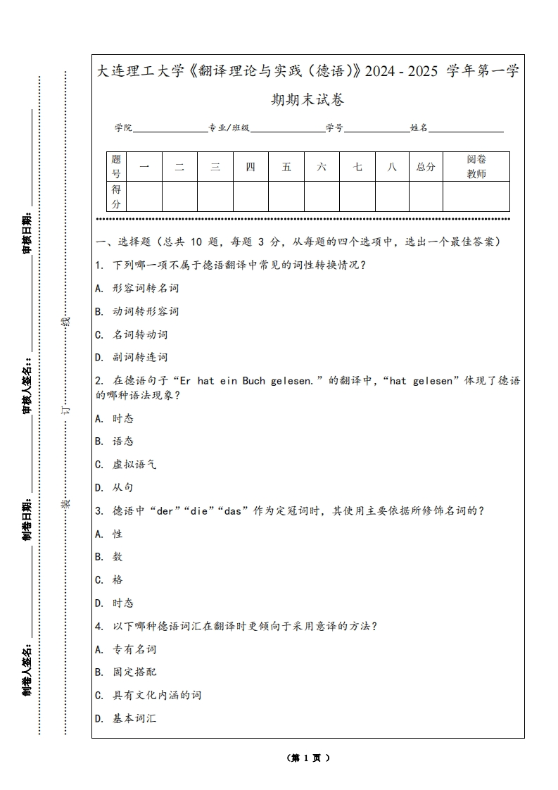 大连理工大学《翻译理论与实践（德语）》2024-2025学年第一学期期末试卷