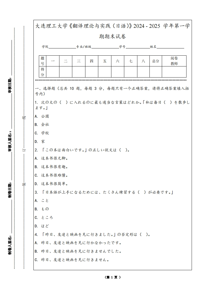 大连理工大学《翻译理论与实践（日语）》2024-2025学年第一学期期末试卷