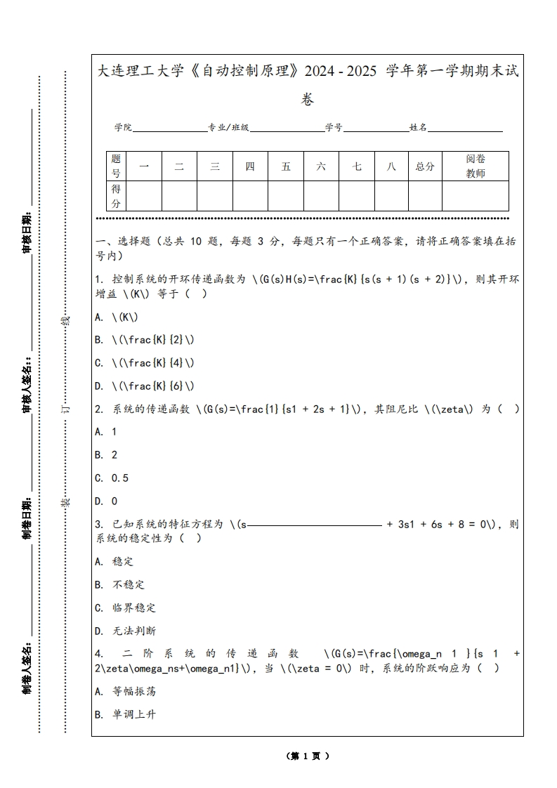 大连理工大学《自动控制原理》2024-2025学年第一学期期末试卷