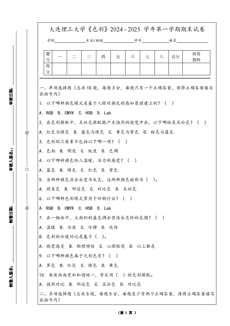 大连理工大学《色彩》2024-2025学年第一学期期末试卷