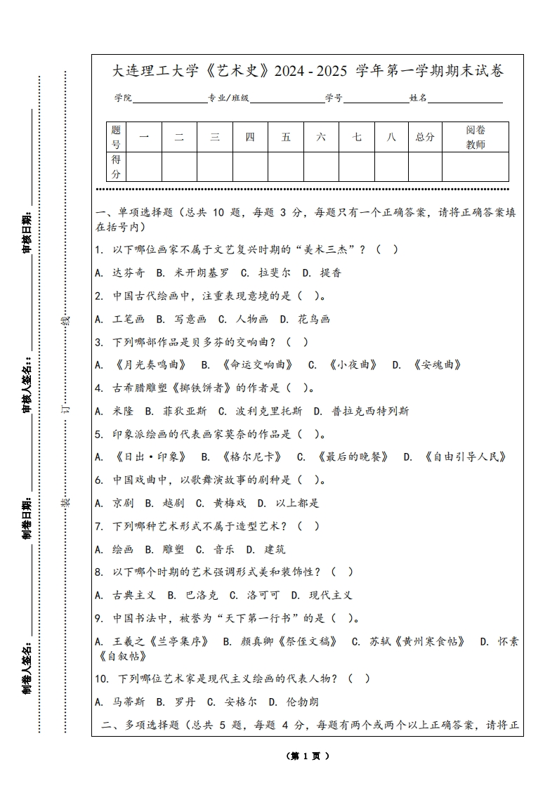 大连理工大学《艺术史》2024-2025学年第一学期期末试卷
