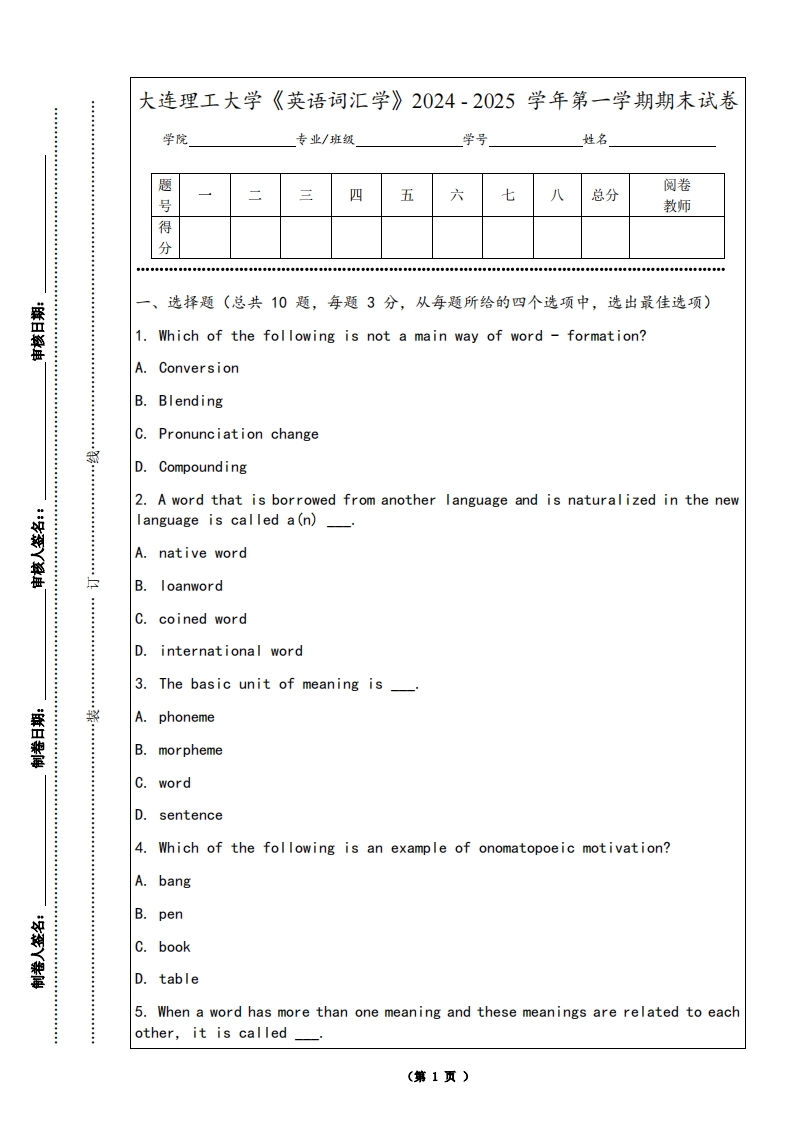 大连理工大学《英语词汇学》2024-2025学年第一学期期末试卷
