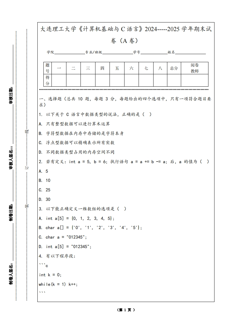 大连理工大学《计算机基础与C语言》2024-----2025学年期末试卷（A卷）