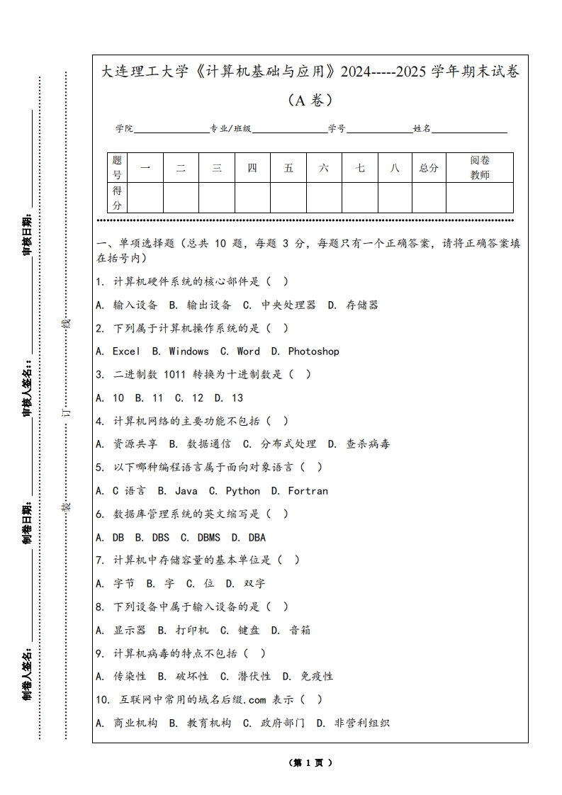 大连理工大学《计算机基础与应用》2024-----2025学年期末试卷（A卷）