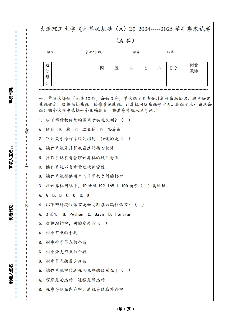 大连理工大学《计算机基础（A）2》2024-----2025学年期末试卷（A卷）