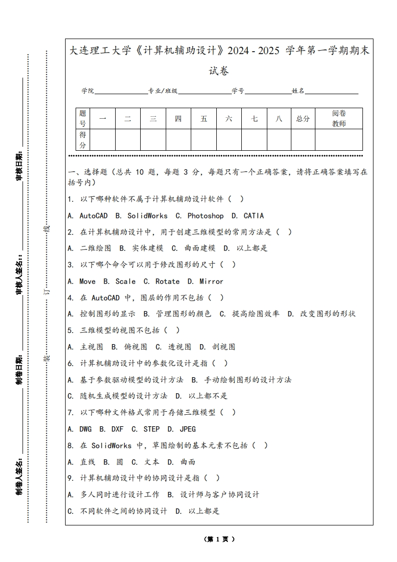 大连理工大学《计算机辅助设计》2024-2025学年第一学期期末试卷