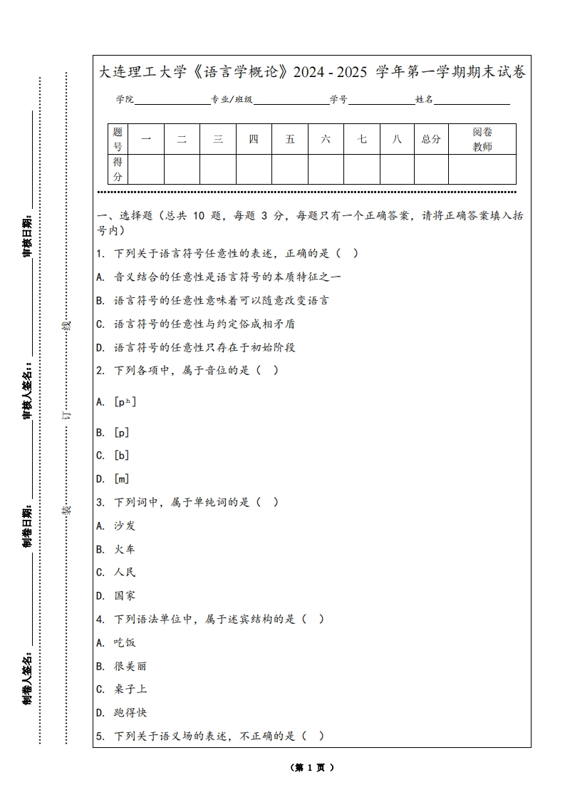 大连理工大学《语言学概论》2024-2025学年第一学期期末试卷