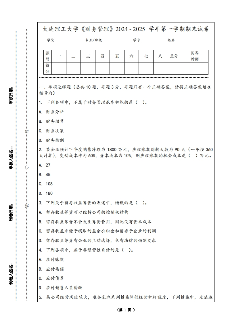 大连理工大学《财务管理》2024-2025学年第一学期期末试卷