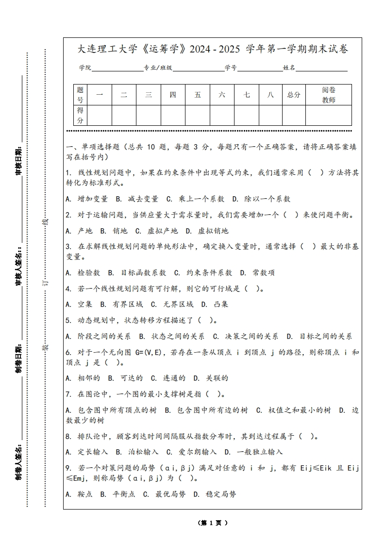 大连理工大学《运筹学》2024-2025学年第一学期期末试卷