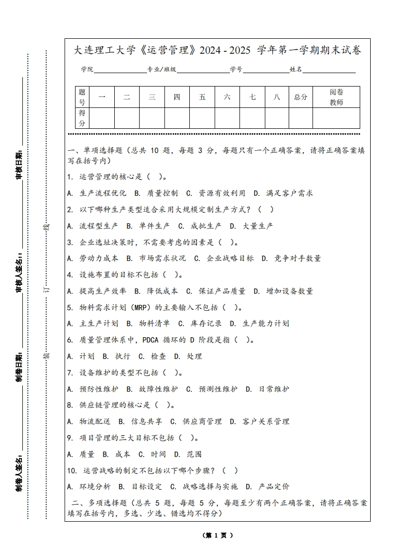 大连理工大学《运营管理》2024-2025学年第一学期期末试卷