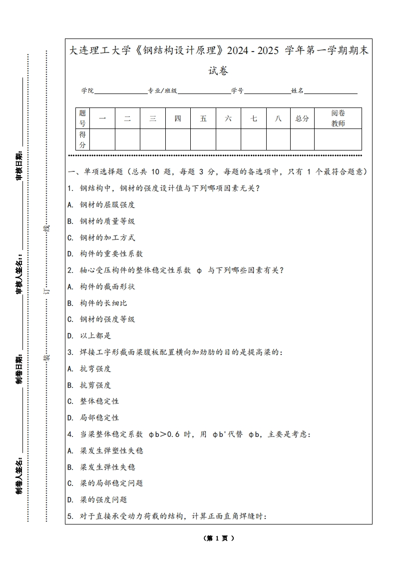 大连理工大学《钢结构设计原理》2024-2025学年第一学期期末试卷