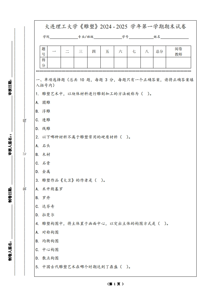 大连理工大学《雕塑》2024-2025学年第一学期期末试卷