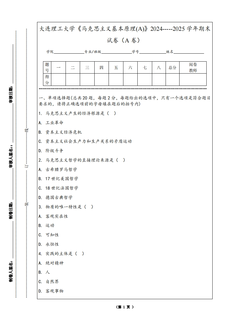 大连理工大学《马克思主义基本原理(A)》2024-----2025学年期末试卷（A卷）
