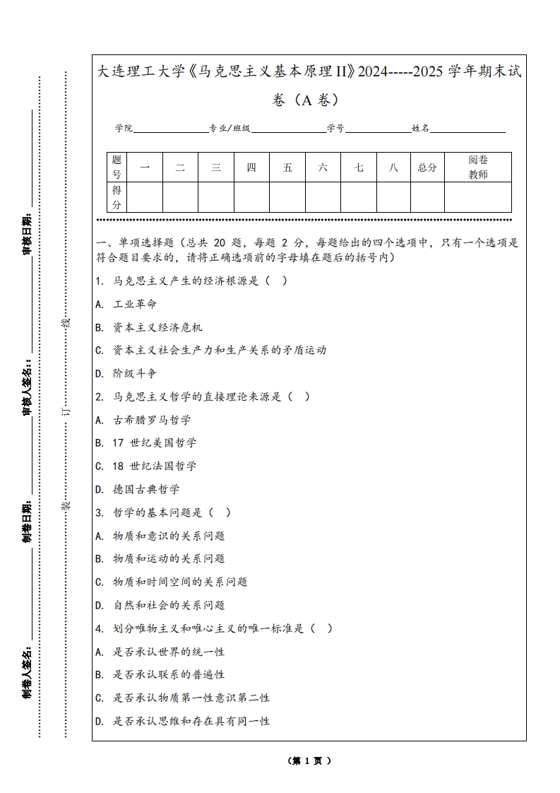 大连理工大学《马克思主义基本原理II》2024-----2025学年期末试卷（A卷）