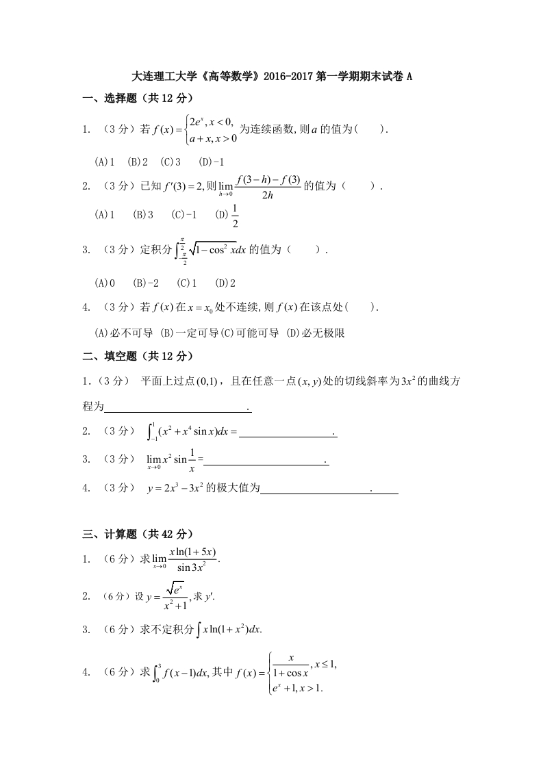 大连理工大学《高等数学》2016-2017第一学期期末试卷A-49b0e47aaa9a-学习资源网 - 学习助手专注分享优质学习资源