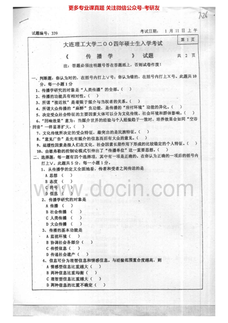 大连理工大学传播学2004-2005、2008、回忆2012传播学理论2006-2007考研真题汇编.Image.Marked-学习资源网 - 分享优质学习资料