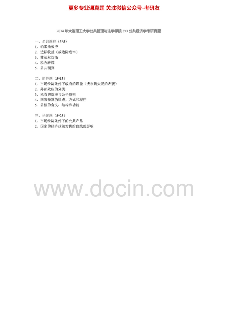 大连理工大学公共经济学2004-2005、2009-2014考研真题汇编.Image.Marked