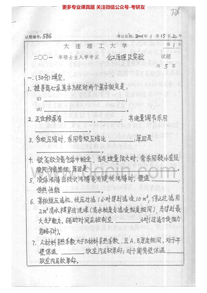 大连理工大学化工原理及化工原理实验2001-2005、回忆2010、2013-2014考研真题汇编.Image.Marked