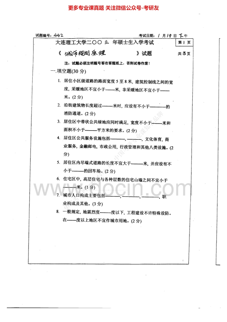 大连理工大学城市规划原理历年真题2004-2005考研真题汇编.Image.Marked