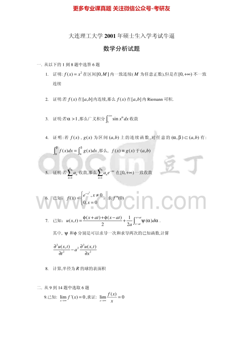 大连理工大学数学分析2000-2006、2009、20122001、2005、2012答案考研真题汇编.Image.Marked
