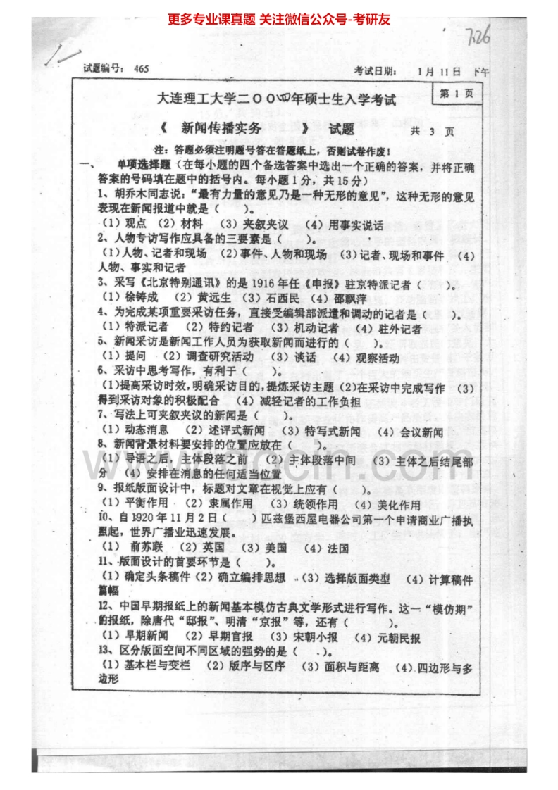 大连理工大学新闻传播实务2004-2005、2007-2008考研真题汇编.Image.Marked-学习资源网 - 分享优质学习资料