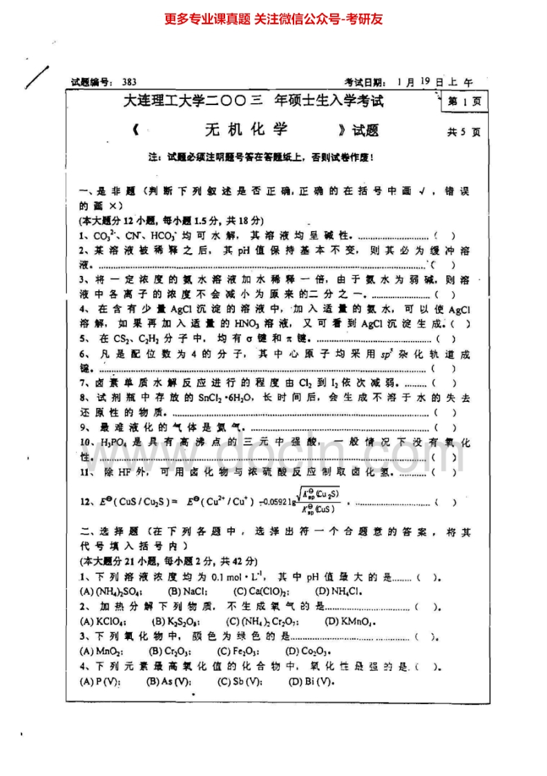 大连理工大学无机化学及无机化学实验2003-2005、2010考研真题汇编.Image.Marked-学习资源网 - 分享优质学习资料