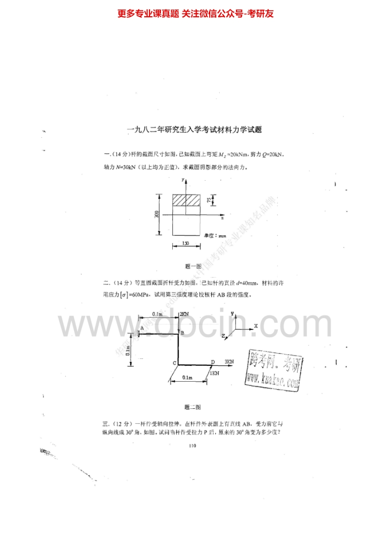 大连理工大学材料力学(土)历年真题1982-1984、1998-2005、2007-20131982-1984、1998-2005有答案考研真题汇编.Image.Marked-学习资源网 - 分享优质学习资料
