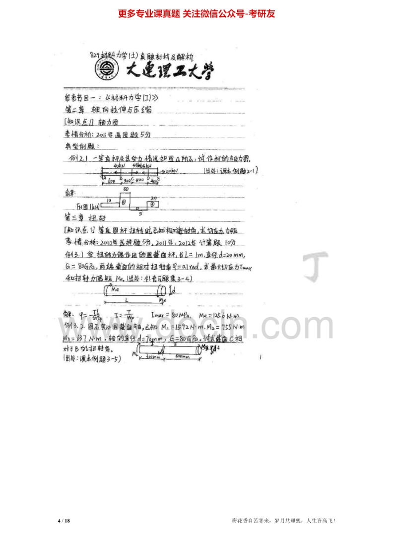大连理工大学材料力学(土)（下）82-84、98-2005、2007-201382-84、98-05有答案考研真题汇编.Image.Marked