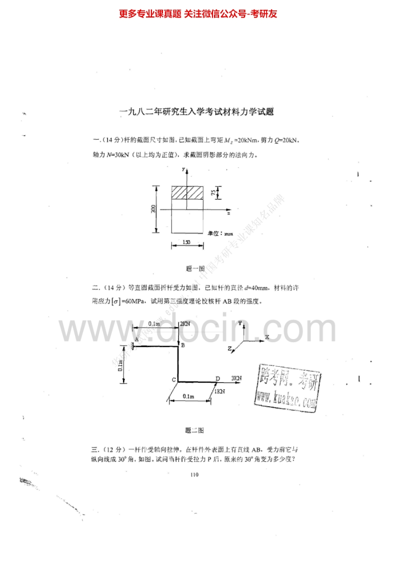 大连理工大学材料力学1982-1984、1999-2005、2010、2012考研真题汇编.Image.Marked-学习资源网 - 分享优质学习资料