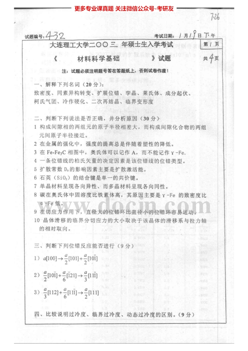 大连理工大学材料科学基础03-05、10-13考研真题汇编