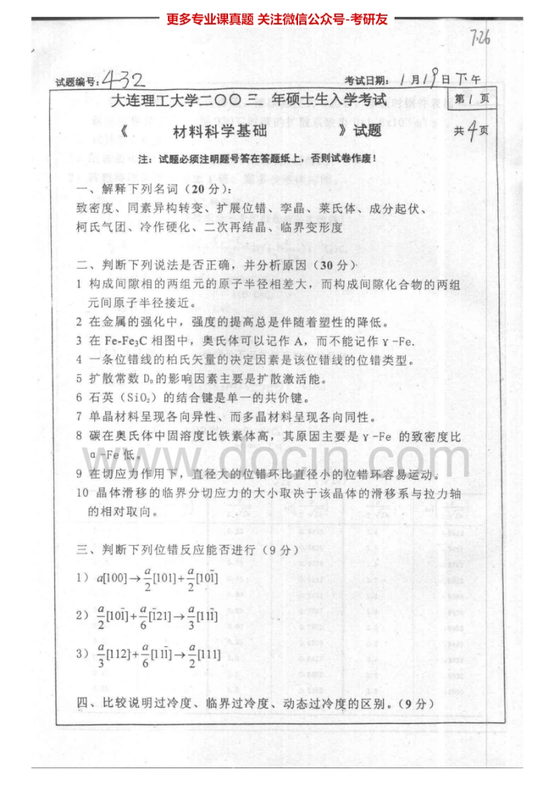 大连理工大学材料科学基础2003-2005、2010-2013考研真题汇编.Image.Marked