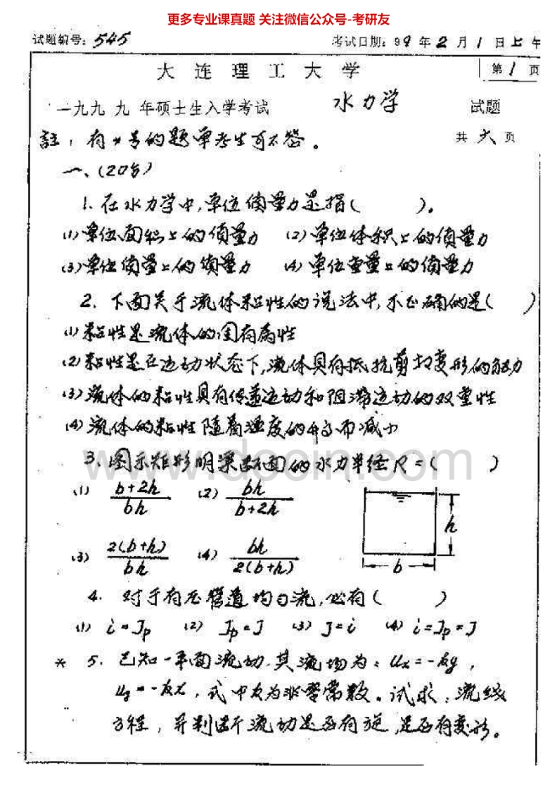 大连理工大学水力学1999-2000、2002、2004-2005考研真题汇编.Image.Marked