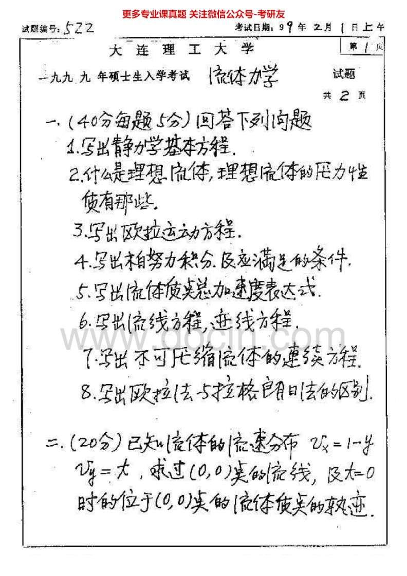 大连理工大学流体力学历年真题1999-2005考研真题汇编.Image.Marked
