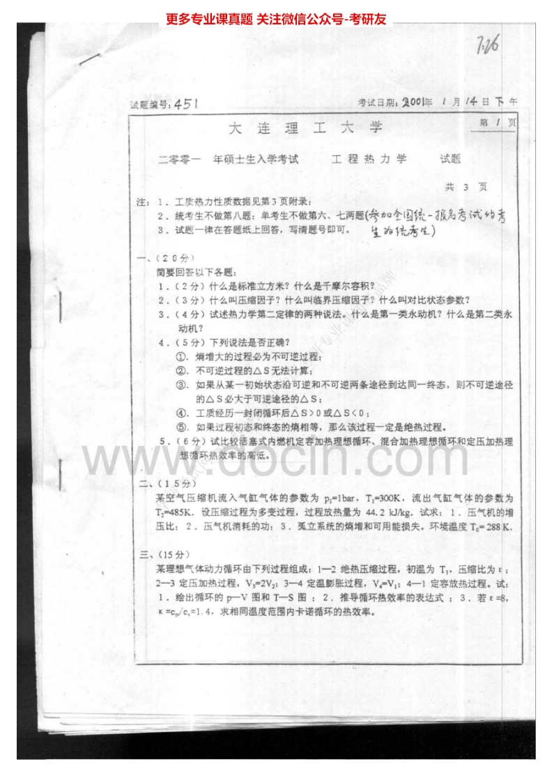 大连理工大学热力学基础历年真题2001-2005考研真题汇编.Image.Marked-学习资源网 - 分享优质学习资料