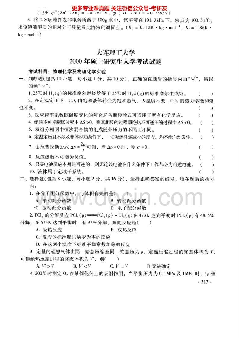 大连理工大学物理化学及物理化学实验2000-2005真题及答案、09、12-13考研真题汇编.Image.Marked