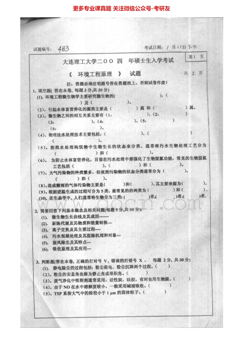 大连理工大学环境工程原理2004-2005、2010考研真题汇编.Image.Marked
