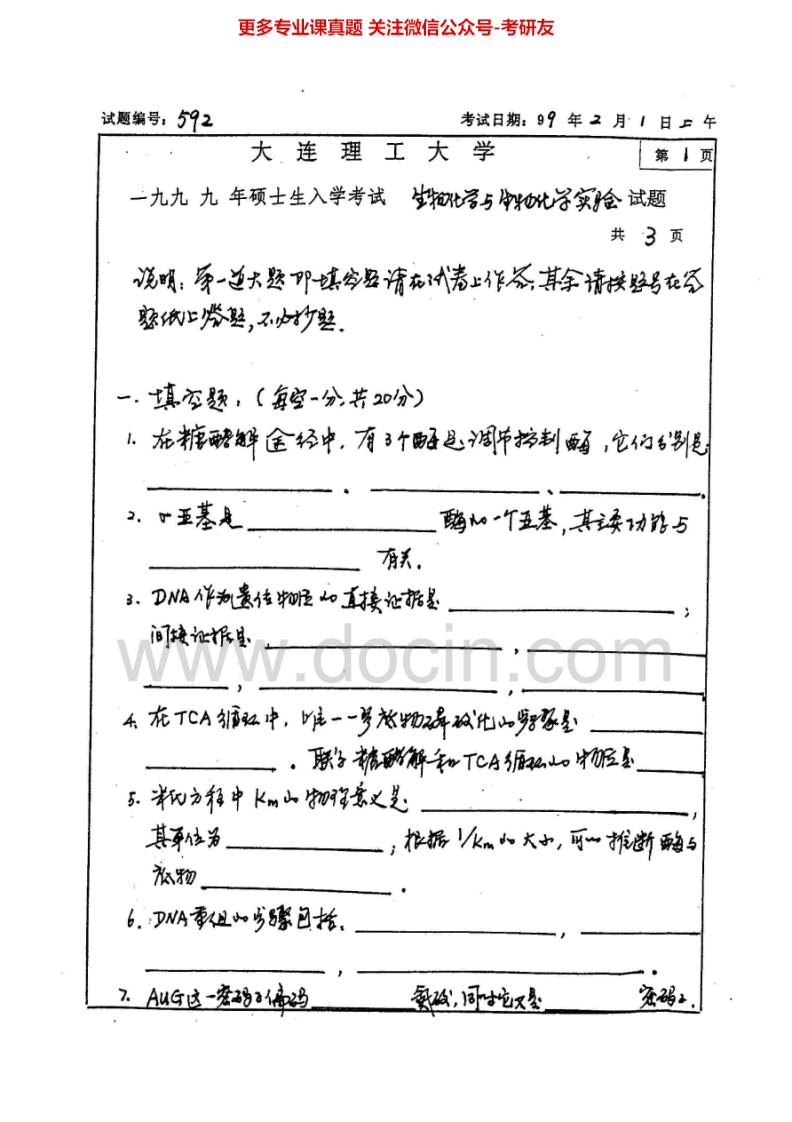 大连理工大学生物化学实验1999-2005、生物化学2010-2013考研真题汇编.Image.Marked