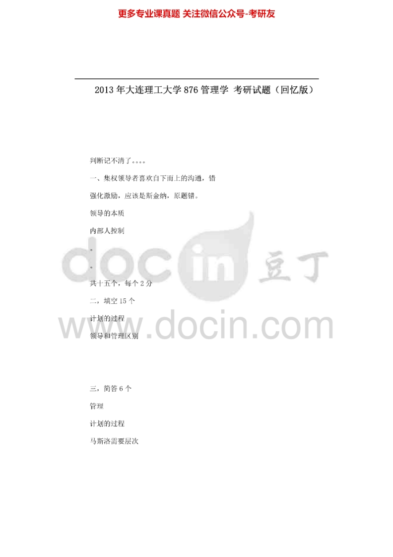 大连理工大学管理学2003-2005、2007、2009-2013其中2009-2011、2013为回忆版考研真题汇编.Image.Marked-学习资源网 - 分享优质学习资料