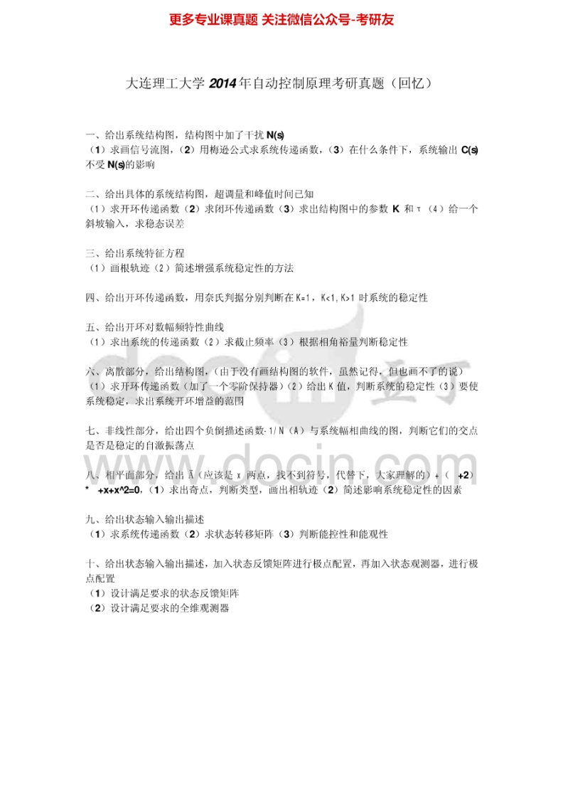 大连理工大学自动控制原理1999-2012、2014（回忆）考研真题汇编.Image.Marked