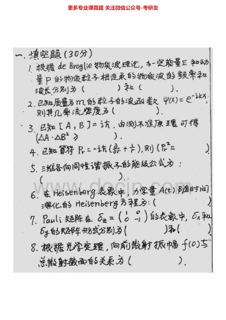 大连理工大学量子力学量子力学历年真题2000-2005、2011、2013考研真题汇编.Image.Marked