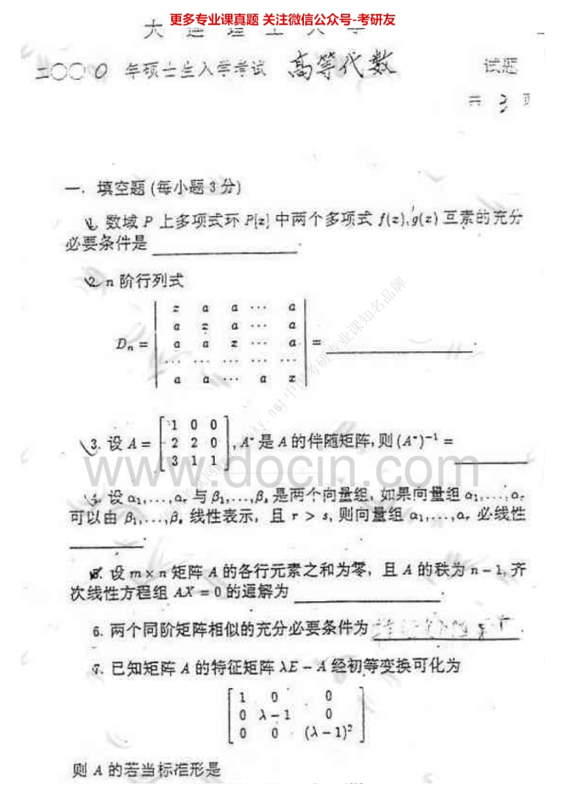 大连理工大学高等代数2000-2005、20072005有答案考研真题汇编.Image.Marked-学习资源网 - 分享优质学习资料