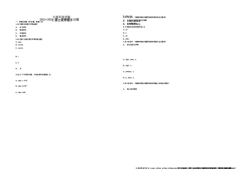 大连科技学院《C语言程序设计》2023-2024第一学期期末试题-学习资源网 - 分享优质学习资料