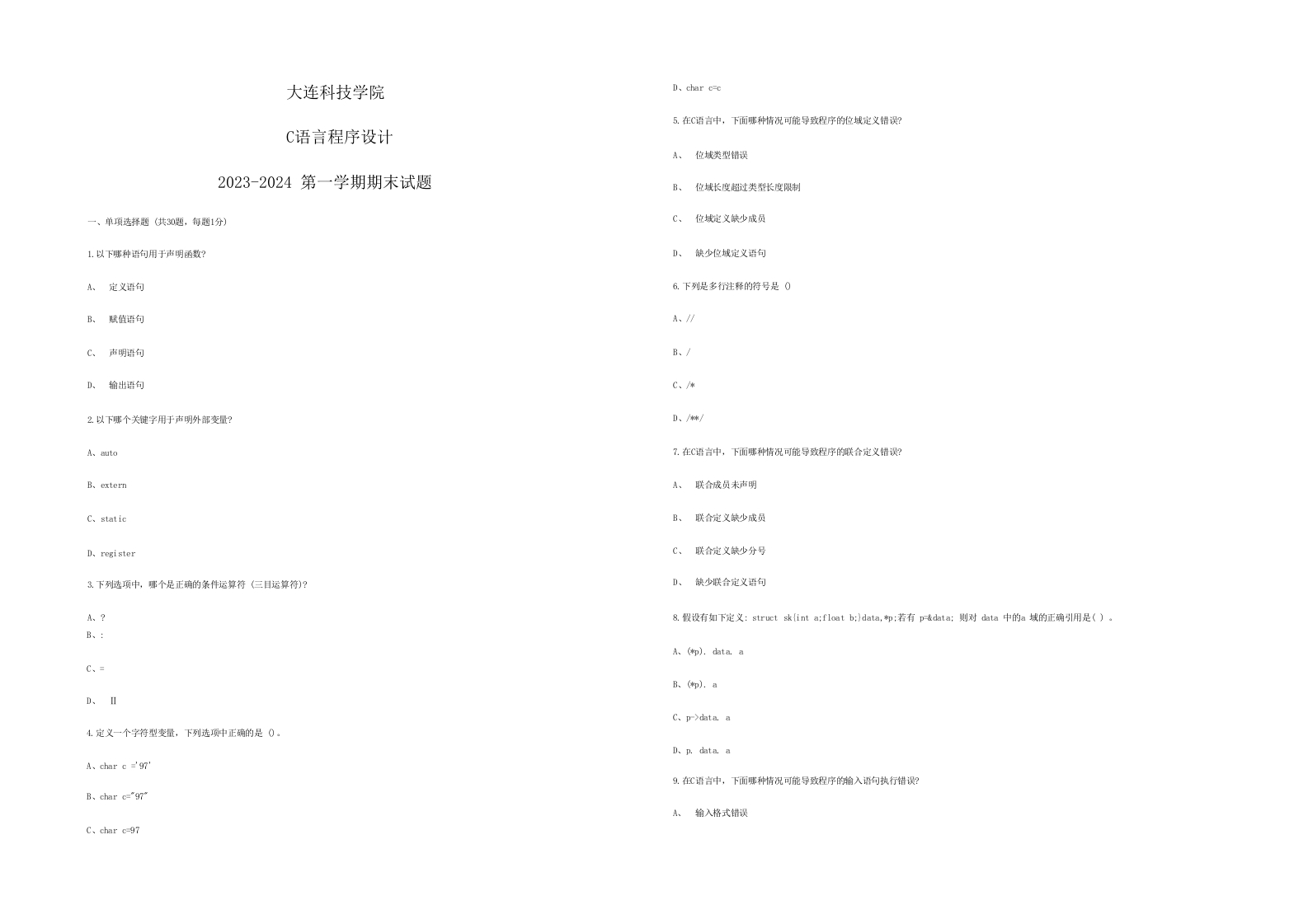 大连科技学院《C语言程序设计》2023-2024第一学期期末试题.docx_50220-学习资源网 - 分享优质学习资料
