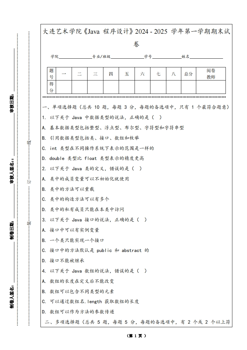 大连艺术学院《Java程序设计》2024-2025学年第一学期期末试卷