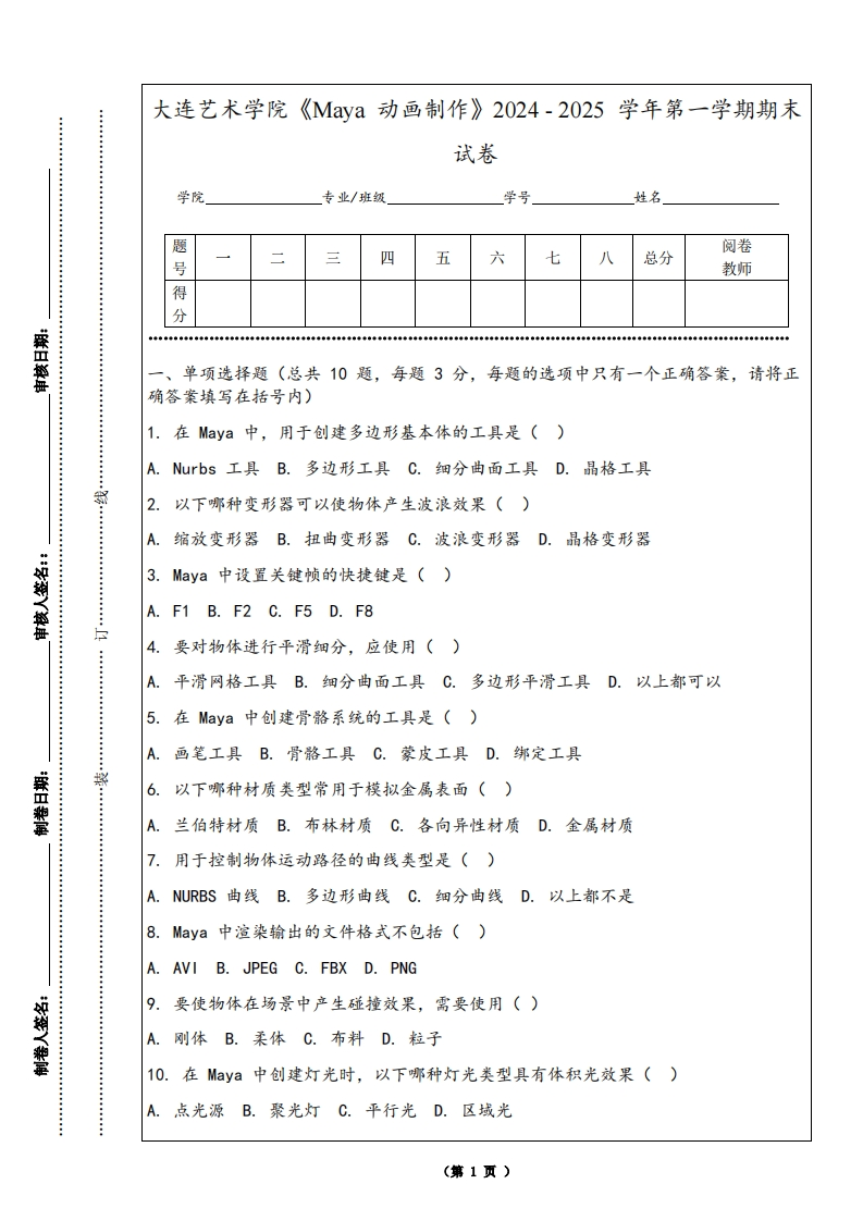 大连艺术学院《Maya动画制作》2024-2025学年第一学期期末试卷