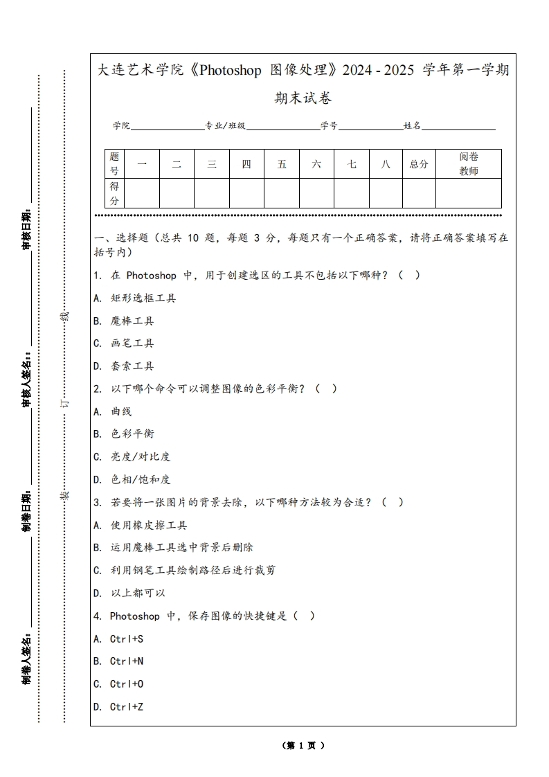 大连艺术学院《Photoshop图像处理》2024-2025学年第一学期期末试卷