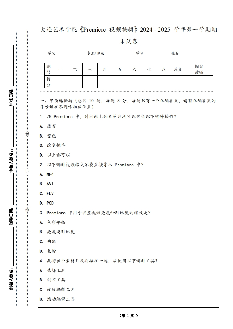 大连艺术学院《Premiere视频编辑》2024-2025学年第一学期期末试卷