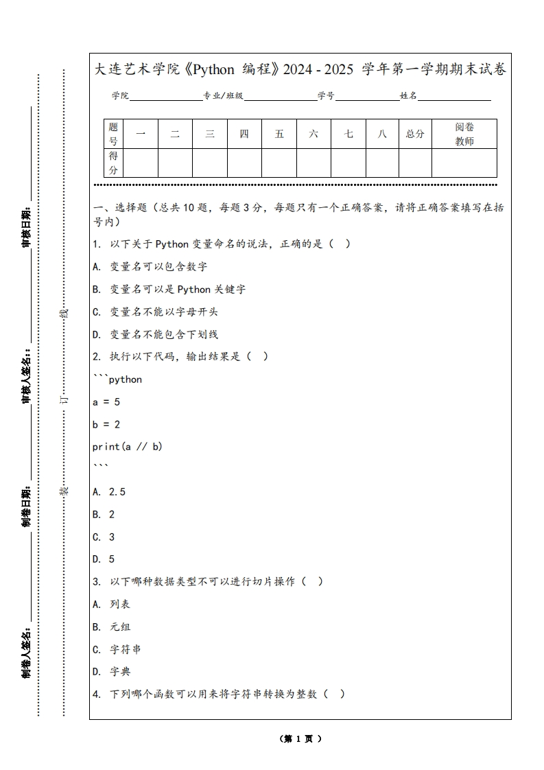 大连艺术学院《Python编程》2024-2025学年第一学期期末试卷